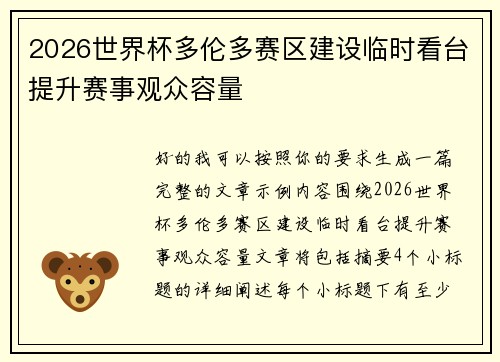 2026世界杯多伦多赛区建设临时看台提升赛事观众容量