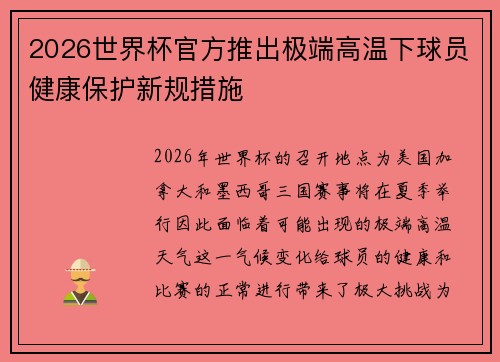 2026世界杯官方推出极端高温下球员健康保护新规措施