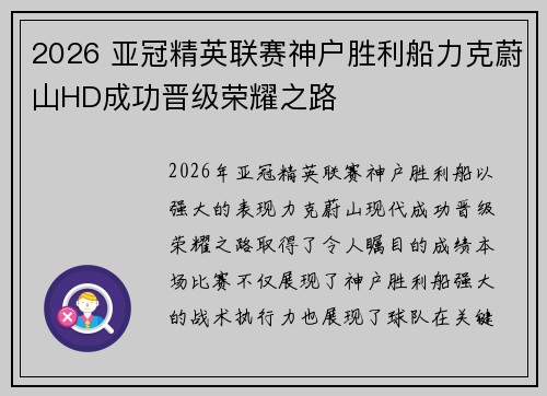 2026 亚冠精英联赛神户胜利船力克蔚山HD成功晋级荣耀之路