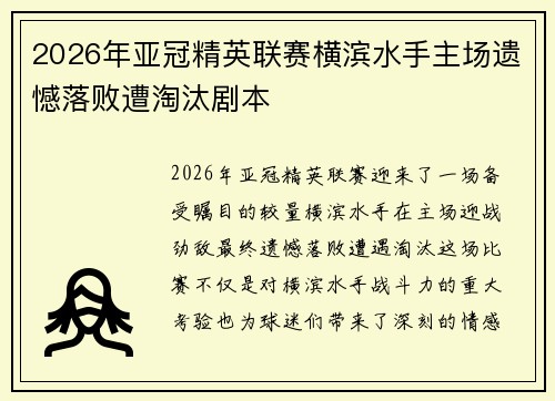 2026年亚冠精英联赛横滨水手主场遗憾落败遭淘汰剧本