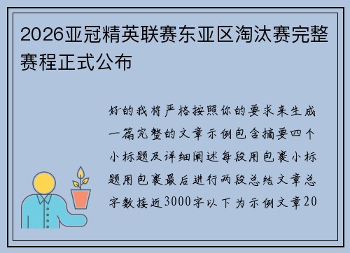 2026亚冠精英联赛东亚区淘汰赛完整赛程正式公布