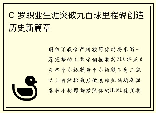 C 罗职业生涯突破九百球里程碑创造历史新篇章