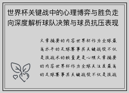 世界杯关键战中的心理博弈与胜负走向深度解析球队决策与球员抗压表现研究