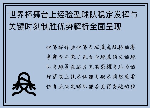 世界杯舞台上经验型球队稳定发挥与关键时刻制胜优势解析全面呈现