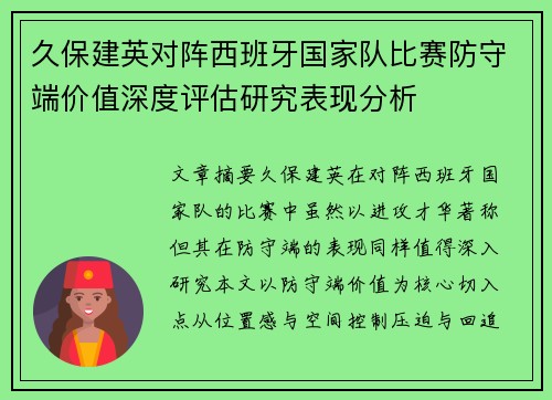 久保建英对阵西班牙国家队比赛防守端价值深度评估研究表现分析