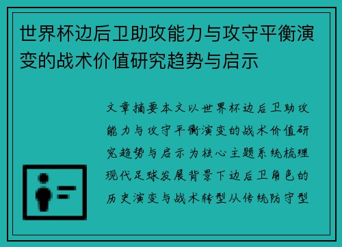 世界杯边后卫助攻能力与攻守平衡演变的战术价值研究趋势与启示