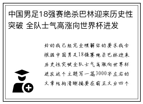 中国男足18强赛绝杀巴林迎来历史性突破 全队士气高涨向世界杯进发