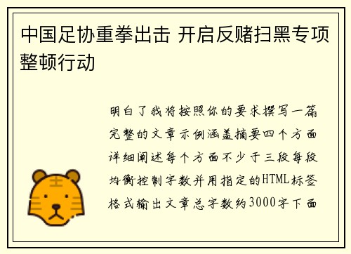 中国足协重拳出击 开启反赌扫黑专项整顿行动