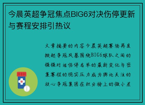 今晨英超争冠焦点BIG6对决伤停更新与赛程安排引热议