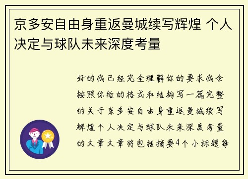 京多安自由身重返曼城续写辉煌 个人决定与球队未来深度考量