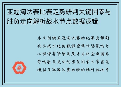亚冠淘汰赛比赛走势研判关键因素与胜负走向解析战术节点数据逻辑