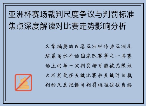 亚洲杯赛场裁判尺度争议与判罚标准焦点深度解读对比赛走势影响分析