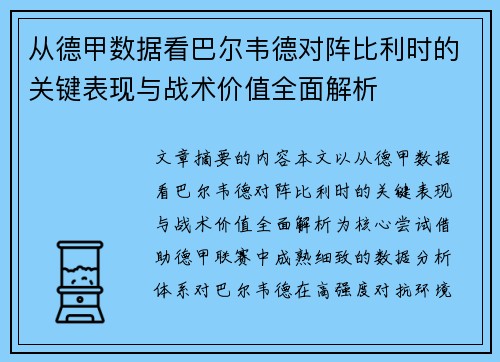 从德甲数据看巴尔韦德对阵比利时的关键表现与战术价值全面解析
