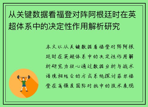从关键数据看福登对阵阿根廷时在英超体系中的决定性作用解析研究