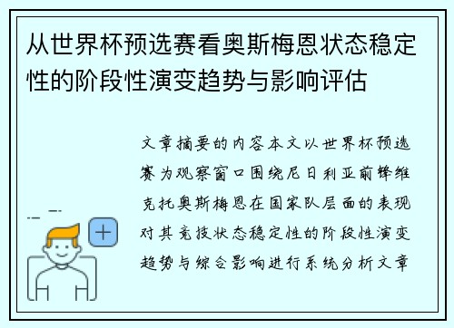 从世界杯预选赛看奥斯梅恩状态稳定性的阶段性演变趋势与影响评估 从世界杯预选赛看奥斯梅恩状态稳定性的阶段性演变趋势与影响评估