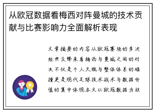 从欧冠数据看梅西对阵曼城的技术贡献与比赛影响力全面解析表现