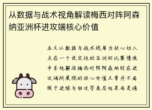 从数据与战术视角解读梅西对阵阿森纳亚洲杯进攻端核心价值