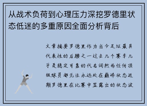 从战术负荷到心理压力深挖罗德里状态低迷的多重原因全面分析背后