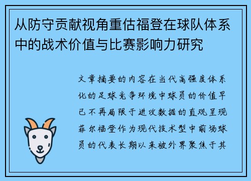 从防守贡献视角重估福登在球队体系中的战术价值与比赛影响力研究