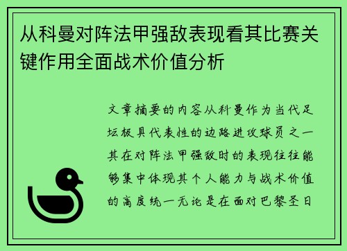 从科曼对阵法甲强敌表现看其比赛关键作用全面战术价值分析
