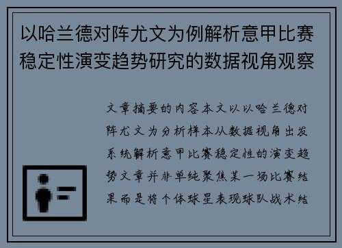 以哈兰德对阵尤文为例解析意甲比赛稳定性演变趋势研究的数据视角观察