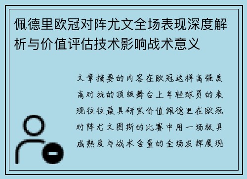 佩德里欧冠对阵尤文全场表现深度解析与价值评估技术影响战术意义 佩德里欧冠对阵尤文全场表现深度解析与价值评估技术影响战术意义