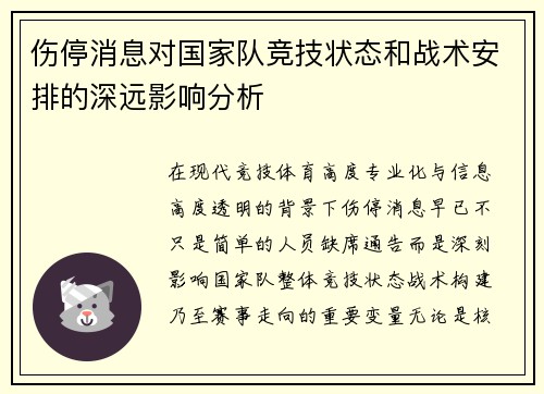 伤停消息对国家队竞技状态和战术安排的深远影响分析