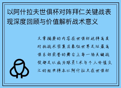 以阿什拉夫世俱杯对阵拜仁关键战表现深度回顾与价值解析战术意义