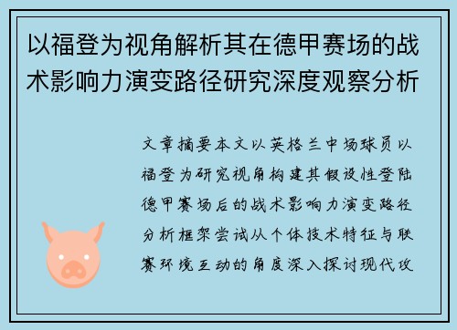 以福登为视角解析其在德甲赛场的战术影响力演变路径研究深度观察分析