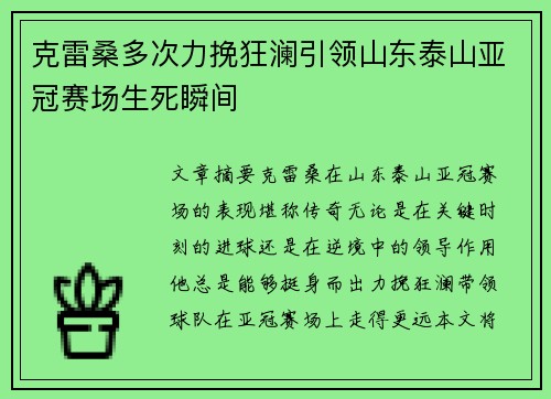 克雷桑多次力挽狂澜引领山东泰山亚冠赛场生死瞬间