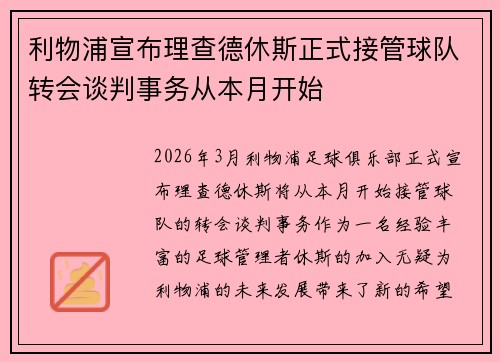 利物浦宣布理查德休斯正式接管球队转会谈判事务从本月开始