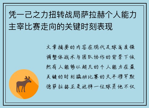 凭一己之力扭转战局萨拉赫个人能力主宰比赛走向的关键时刻表现