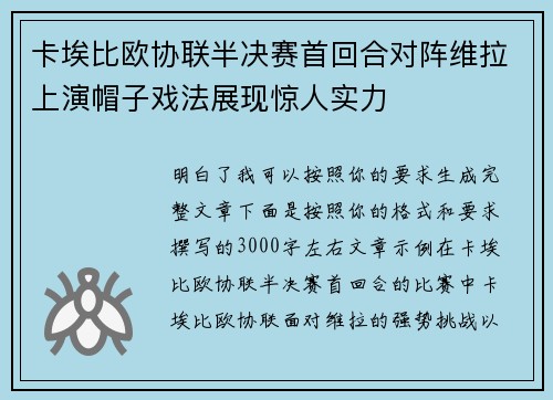 卡埃比欧协联半决赛首回合对阵维拉上演帽子戏法展现惊人实力