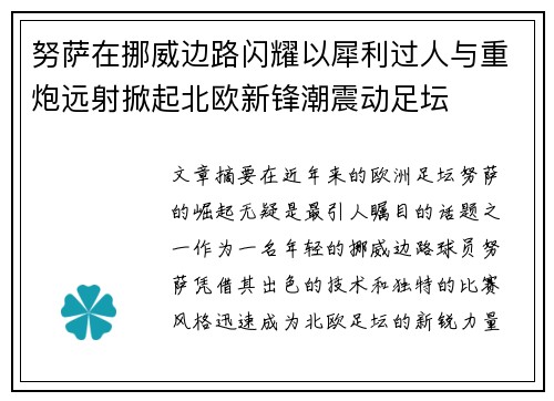 努萨在挪威边路闪耀以犀利过人与重炮远射掀起北欧新锋潮震动足坛
