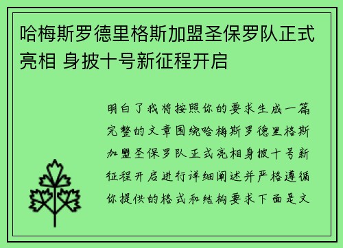 哈梅斯罗德里格斯加盟圣保罗队正式亮相 身披十号新征程开启