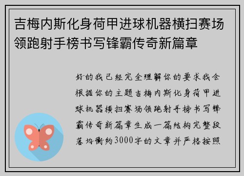 吉梅内斯化身荷甲进球机器横扫赛场领跑射手榜书写锋霸传奇新篇章