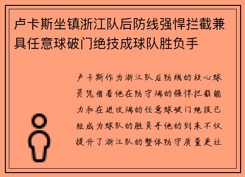 卢卡斯坐镇浙江队后防线强悍拦截兼具任意球破门绝技成球队胜负手