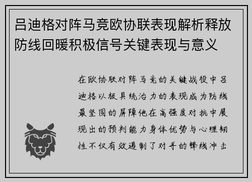 吕迪格对阵马竞欧协联表现解析释放防线回暖积极信号关键表现与意义 吕迪格对阵马竞欧协联表现解析释放防线回暖积极信号关键表现与意义