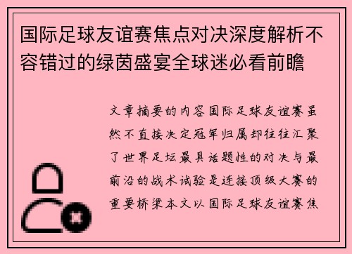 国际足球友谊赛焦点对决深度解析不容错过的绿茵盛宴全球迷必看前瞻