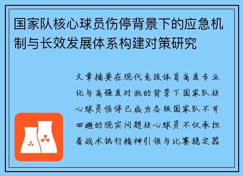国家队核心球员伤停背景下的应急机制与长效发展体系构建对策研究