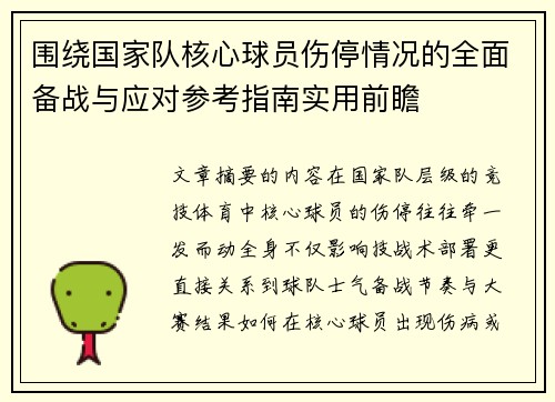 围绕国家队核心球员伤停情况的全面备战与应对参考指南实用前瞻