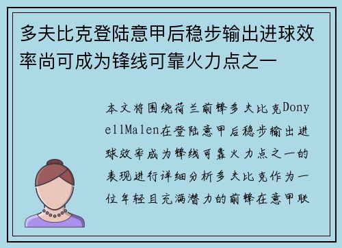多夫比克登陆意甲后稳步输出进球效率尚可成为锋线可靠火力点之一