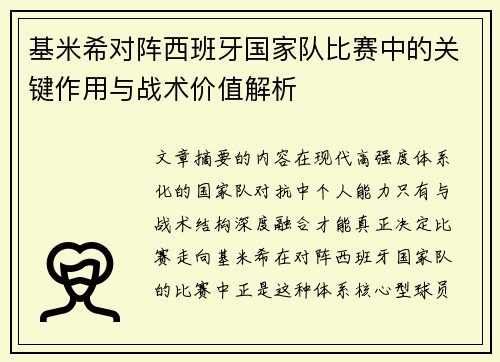 基米希对阵西班牙国家队比赛中的关键作用与战术价值解析