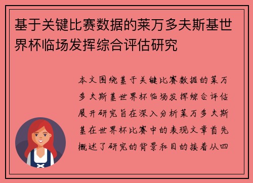 基于关键比赛数据的莱万多夫斯基世界杯临场发挥综合评估研究