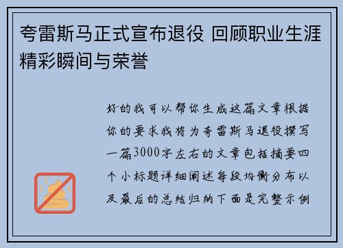 夸雷斯马正式宣布退役 回顾职业生涯精彩瞬间与荣誉