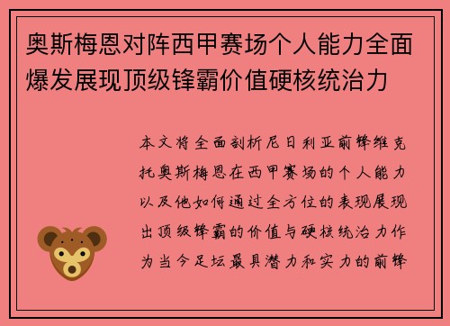 奥斯梅恩对阵西甲赛场个人能力全面爆发展现顶级锋霸价值硬核统治力