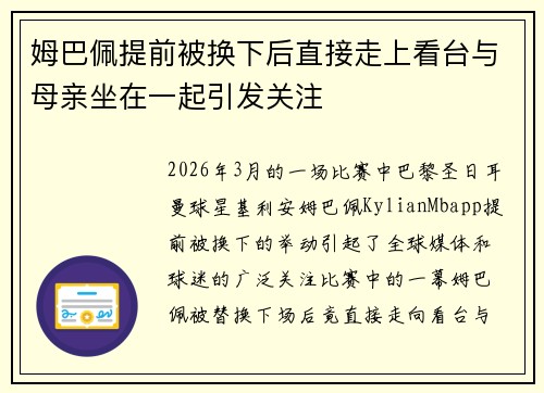 姆巴佩提前被换下后直接走上看台与母亲坐在一起引发关注 姆巴佩提前被换下后直接走上看台与母亲坐在一起引发关注