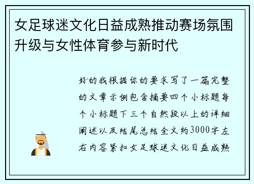女足球迷文化日益成熟推动赛场氛围升级与女性体育参与新时代 女足球迷文化日益成熟推动赛场氛围升级与女性体育参与新时代