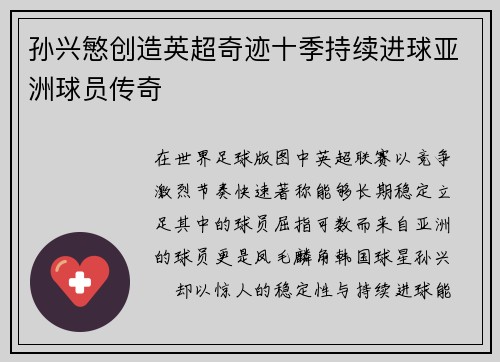 孙兴慜创造英超奇迹十季持续进球亚洲球员传奇