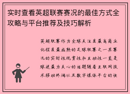实时查看英超联赛赛况的最佳方式全攻略与平台推荐及技巧解析